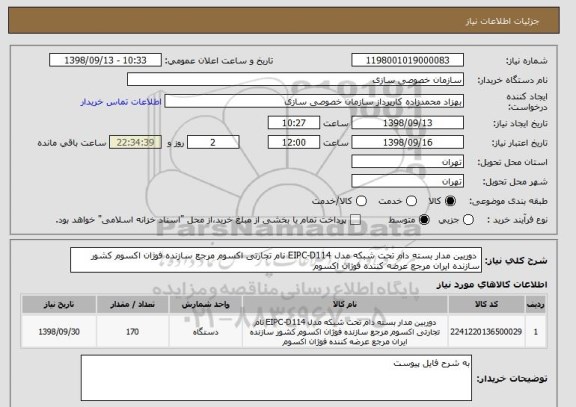 استعلام  دوربین مدار بسته دام تحت شبکه مدل EIPC-D114 نام تجارتی اکسوم مرجع سازنده فوژان اکسوم کشور سازنده ایران مرجع عرضه کننده فوژان اکسوم 