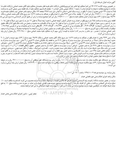 مزایده، مزایده فروش یک قطعه زمین صیفی کاری به مساحت 255 به شماره 176 فرعی مجزی از شماره 3