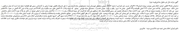 مزایده، مزایده فروش منزل مسکونی ، شش دانگ  عرصه واعیانی  پلاکات ثبتی شماره 3041 اصلی (نوبت دوم)