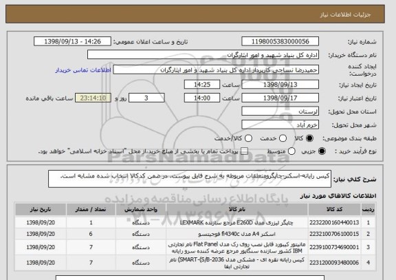 استعلام کیس رایانه-اسکنر-چاپگرومتعلقات مربوطه به شرح فایل پیوست. در ضمن کدکالا انتخاب شده مشابه است.