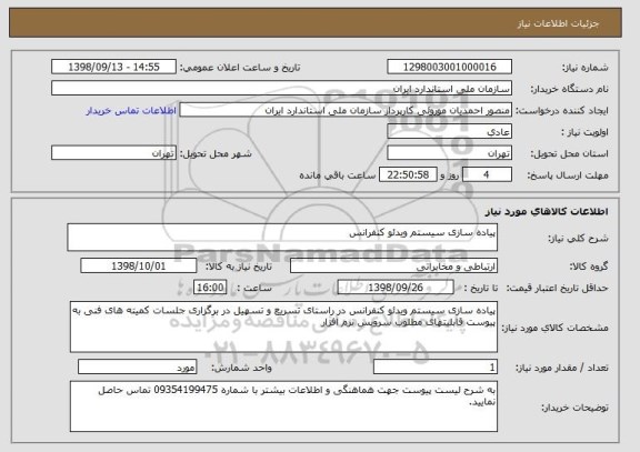 استعلام پیاده سازی سیستم ویدئو کنفرانس
