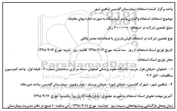 استعلام , استعلام واگذاری واحد آزمایشگاه