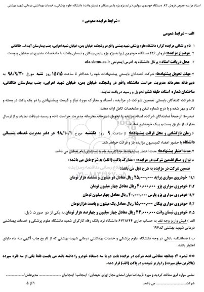 مزایده, مزایده فروش 126 دستگاه خودروی