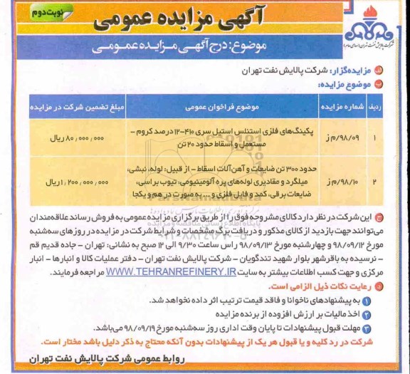 مزایده ، مزایده فروش پکینگ های فلزی استنلس استیل و... - نوبت دوم