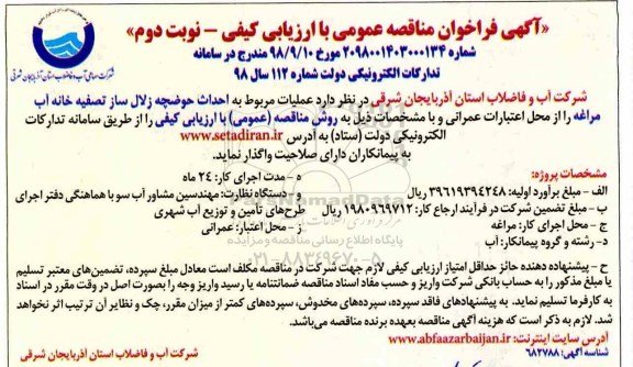 آگهی فراخوان مناقصه عمومی , مناقصه احداث حوضچه زلال ساز تصفیه خانه آب - نوبت دوم