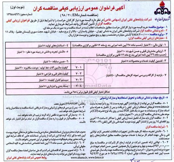 فراخوان مناقصه, مناقصه البسه مورد نیاز کارکنان حراست