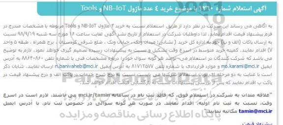 استعلام خرید 4 عدد ماژول NB-IoT و Tools