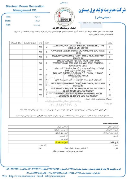 استعلام، استعلام خرید قطعات الکتریکی 