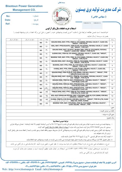 استعلام، استعلام خرید قطعات بال والو آرگوس 