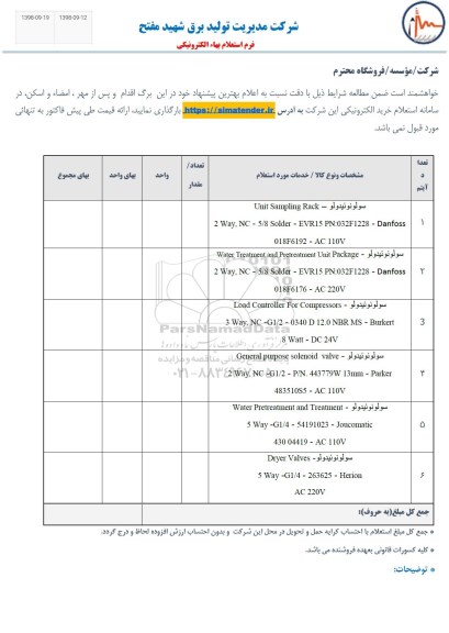 استعلام ، استعلام سولونوئیدولو UNIT SAMPLING RACK 