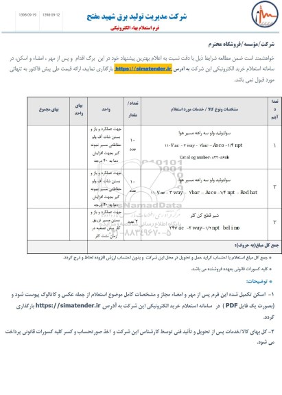 استعلام ،استعلام سولنوئید 