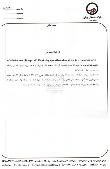 مناقصه، مناقصه خرید یک دستگاه نمونه بردار خودکار ثابت 