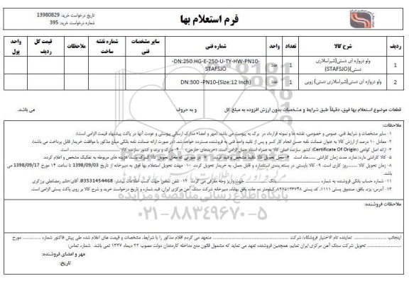 استعلام, استعلام ولو دروازه ای دستی