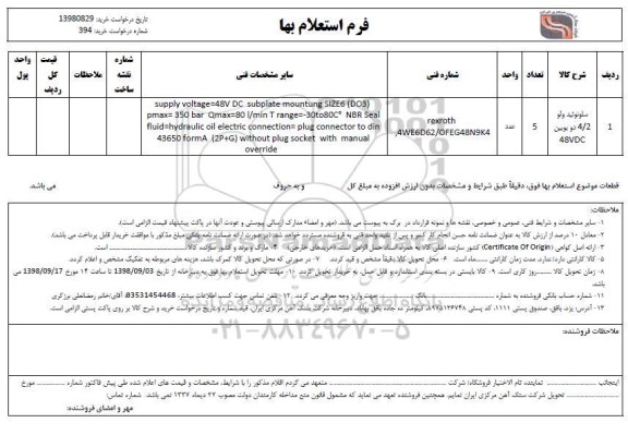استعلام, استعلام سلونوئید ولو