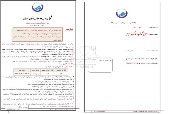 استعلام، استعلام عملیات اصلاح شبکه آب منطقه ...