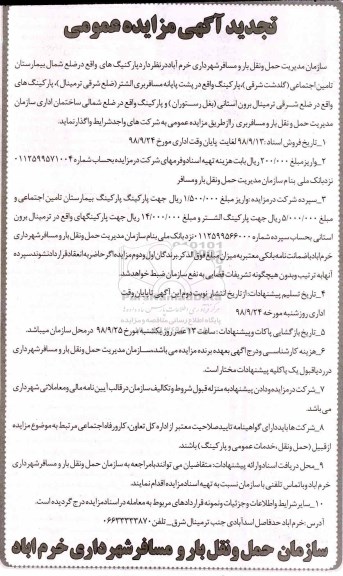 تجدید مزایده , تجدید مزایده واگذاری پارکینگ بیمارستان