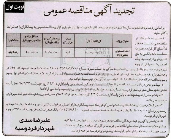 آگهی تجدید مناقصه عمومی , تجدید مناقصه احداث سکوی مکانیزه زباله 