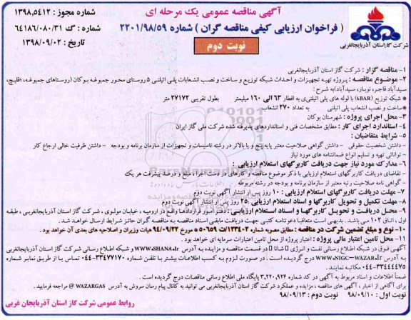 آگهی مناقصه عمومی , فراخوان تجهیزات و احداث شبکه توزیع و ساخت و نصب انشعابات پلی اتیلنی 