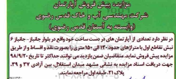 آگهی مزایده , مزایده پیش فروش آپارتمان به متراژ 130 الی 150متری 