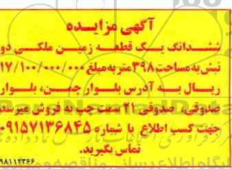 آگهی مزایده , مزایده ششدانگ یک قطعه زمین به مساحت 398 متر