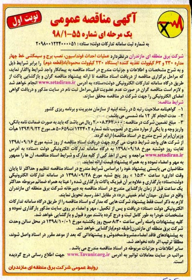 مناقصه ، مناقصه احداث فونداسیون ، نصب برج و سیم کشی 
