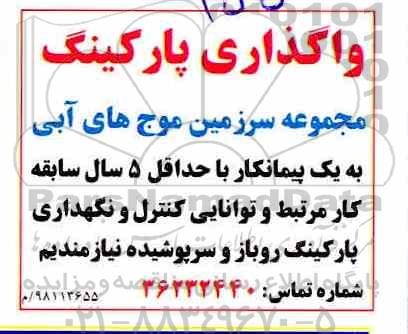 مزایده , مزایده واگذاری پارکینگ