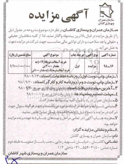 آگهی مزایده,مزایده خرید آسفالت توپکا