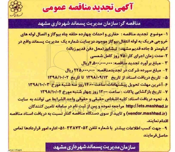 تجدید مناقصه, تجدید مناقصه حفاری و احداث چهارده حلقه چاه 