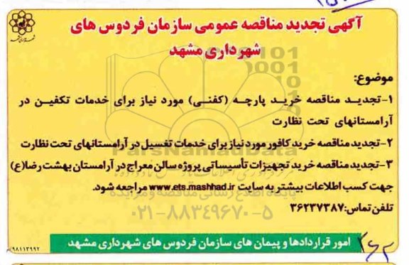 تجدید مناقصه, تجدید مناقصه خرید پارچه کنفی و...