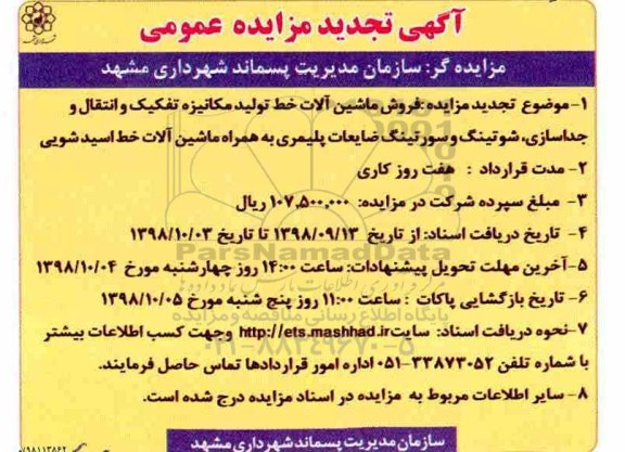 تجدید مزایده، تجدید مزایده فروش ماشین آلات خط تولید مکانیزه تفکیک ...