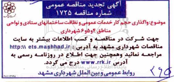 تجدید آگهی مناقصه عمومی، تجدید مناقصه واگذاری حجم کار خدمات عمومی و نظافت ساختمان