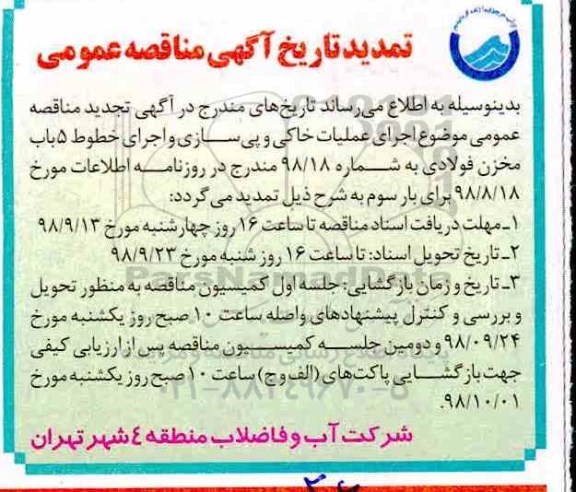 تمدید  مناقصه ، مناقصه اجرای عملیات خاکی، پی سازی، نصب مخزن