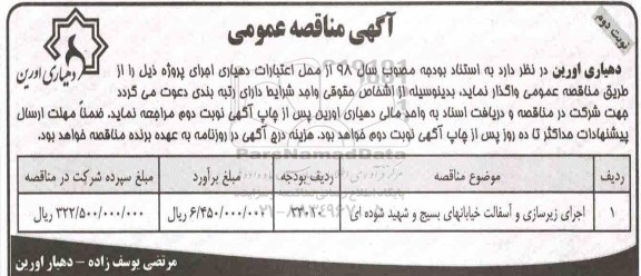 آگهی مناقصه عمومی , مناقصه ​اجرای زیرسازی و آسفالت  - نوبت دوم