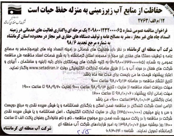 فراخوان مناقصه عمومی ، مناقصه واگذاری فعالیتهای خدماتی در زمینه انسداد چاههای غیر مجاز ...