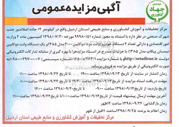 مزایده، مزایده فروش تعداد 2 دستگاه خودرو