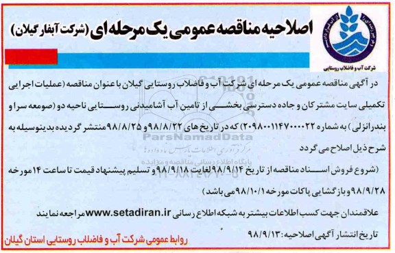 اصلاحیه مناقصه عملیات اجرای تکمیلی سایت مشترکان