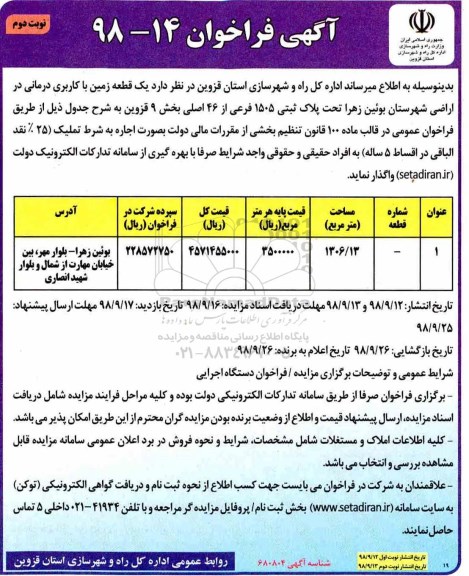 فراخوان , فراخوان یک قطعه زمین با کاربری درمانی نوبت دوم