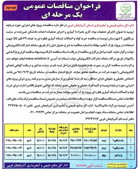 فراخوان مناقصات عمومی ، فراخوان مناقصه اجرای عملیات بوته کاری همراه با آبیاری و اجرای عملیات احداث بادشکن نوبت دوم 