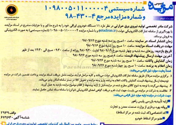 آگهی مزایده عمومی , مزایده فروش 11 دستگاه خودروی اوراقی - نوبت دوم