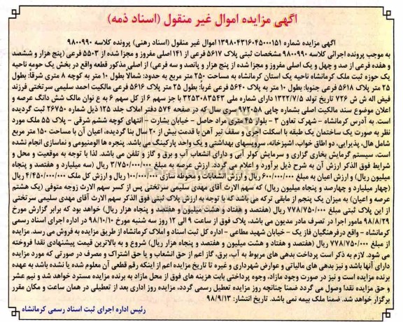 مزایده، مزایده پلاک 5617 فرعی از 141 اصلی مفروز