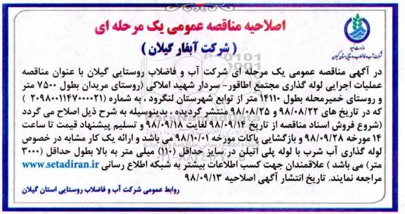 اصلاحیه فراخوان مناقصه , مناقصه عملیات اجرایی لوله گذاری مجتمع