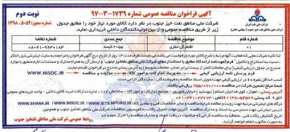 آگهی فراخوان مناقصه عمومی ,  مناقصه اقلام گل حفاری - نوبت دوم 