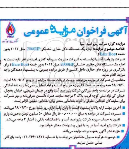مزایده، مزایده اجاره یک دستگاه دکل حفاری خشکی...