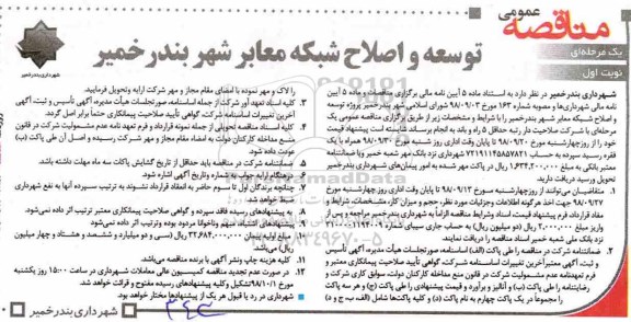 آگهی مناقصه عمومی , مناقصه پروژه توسعه و اصلاح شبکه معار شهر