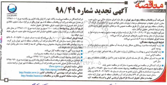 تجدید فراخوان, تجدید فراخوان  اجرای عملیات خاکی، پی سازی، نصب مخزن، اجرای خطوط و حوضچه های مرتبط ...