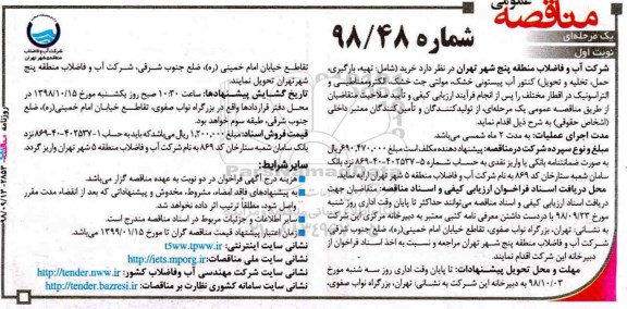 مناقصه, مناقصه حمل، تخلیه و تحویل کنتور آب پیستونی خشک