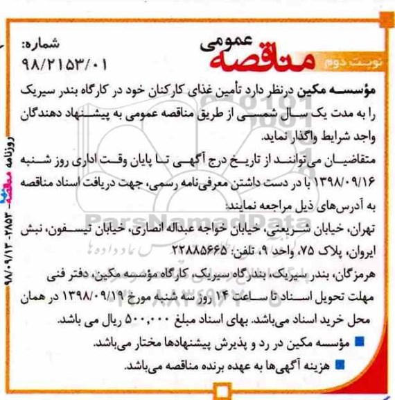 آگهی مناقصه, مناقصه تامین غذای کارکنان نوبت دوم 