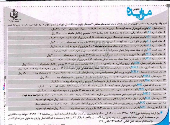 مزایده , مزایده اجاره 19 باب مغازه