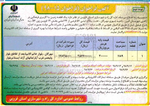 فراخوان, فراخوان مزایده یک قطعه زمین با کاربری فرهنگی 