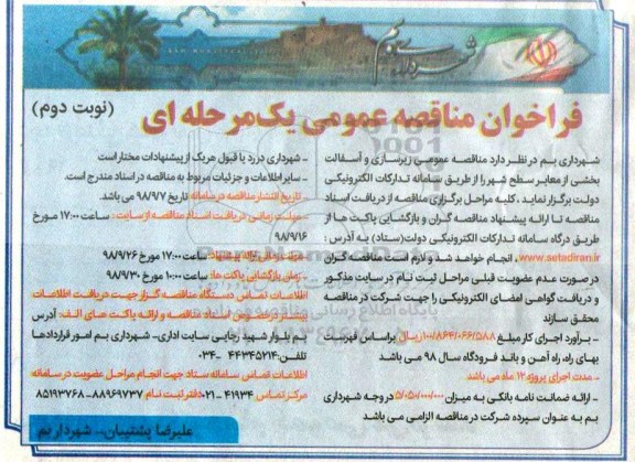 مناقصه، مناقصه زیرسازی و آسفالت بخشی از معابر سطح شهر 